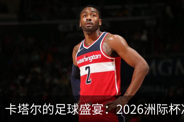 卡塔尔的足球盛宴：2026洲际杯决赛将在这里鸣哨！
