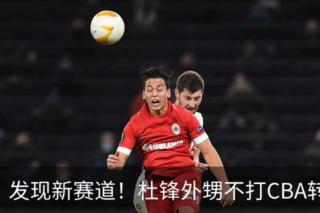 发现新赛道！杜锋外甥不打CBA转行当裁判 或创下中国篮球历史