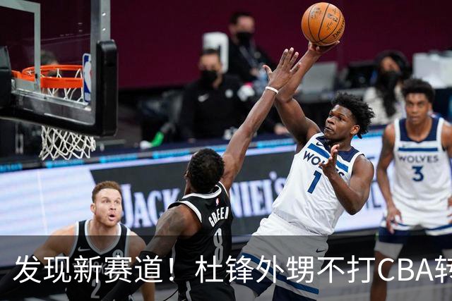 发现新赛道！杜锋外甥不打CBA转行当裁判 或创下中国篮球历史