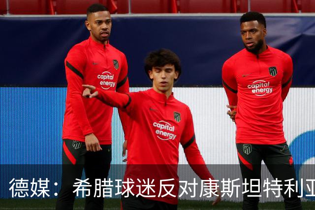 德媒：希腊球迷反对康斯坦特利亚斯转会多特，去年也曾阻止他转会