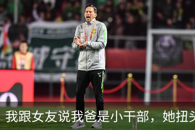 我跟女友说我爸是小干部，她扭头嫁给局长儿子，婚宴上局长却拉着我爸说：来，认识下，这是我的老领导，女友的脸都白了