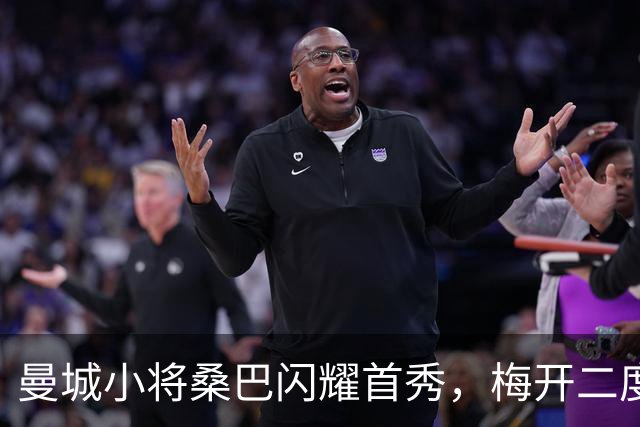 曼城小将桑巴闪耀首秀，梅开二度成球队英雄！