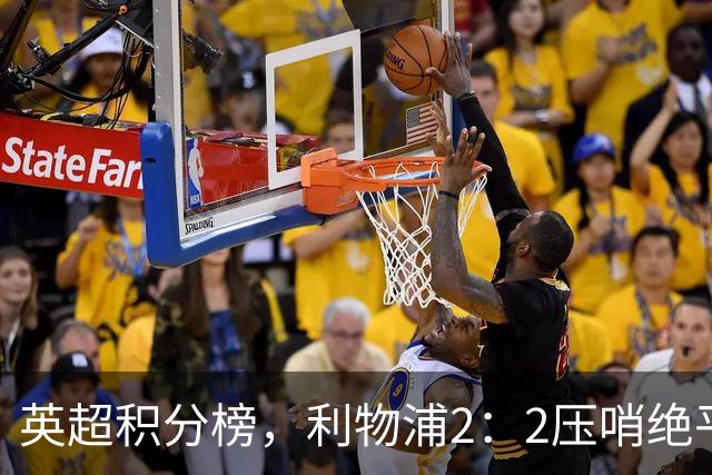 英超积分榜，利物浦2：2压哨绝平，曼城2：1逆转，布莱顿大胜登顶