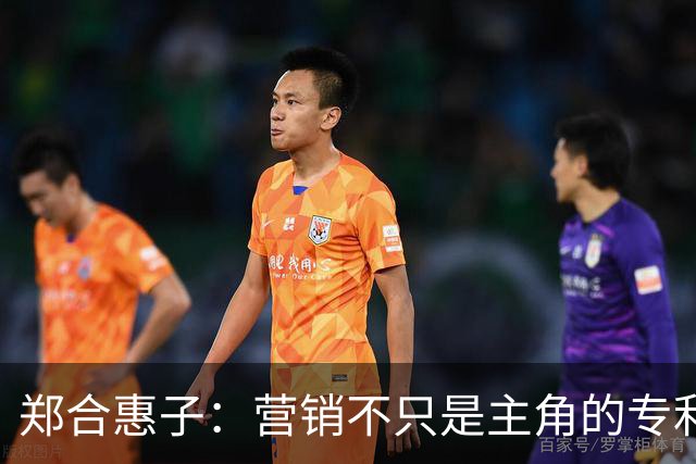 郑合惠子：营销不只是主角的专利，配角也能发声！