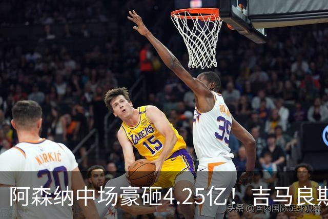 阿森纳中场豪砸4.25亿！吉马良斯来了，英超格局要变天？最近足球圈有个事挺有意思，阿森纳主帅阿尔特塔终于把心心念念的吉马良斯拿下了